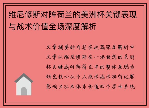 维尼修斯对阵荷兰的美洲杯关键表现与战术价值全场深度解析 维尼修斯对阵荷兰的美洲杯关键表现与战术价值全场深度解析