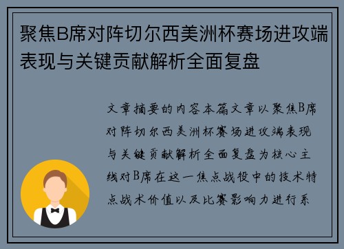 聚焦B席对阵切尔西美洲杯赛场进攻端表现与关键贡献解析全面复盘 聚焦B席对阵切尔西美洲杯赛场进攻端表现与关键贡献解析全面复盘