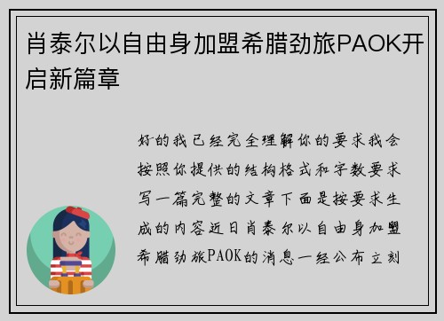 肖泰尔以自由身加盟希腊劲旅PAOK开启新篇章 肖泰尔以自由身加盟希腊劲旅PAOK开启新篇章
