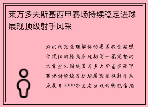 莱万多夫斯基西甲赛场持续稳定进球展现顶级射手风采 莱万多夫斯基西甲赛场持续稳定进球展现顶级射手风采