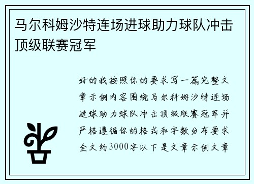 马尔科姆沙特连场进球助力球队冲击顶级联赛冠军 马尔科姆沙特连场进球助力球队冲击顶级联赛冠军