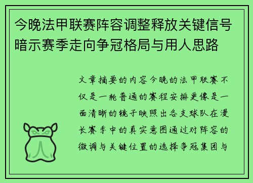今晚法甲联赛阵容调整释放关键信号暗示赛季走向争冠格局与用人思路
