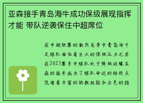 亚森接手青岛海牛成功保级展现指挥才能 带队逆袭保住中超席位