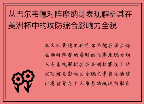 从巴尔韦德对阵摩纳哥表现解析其在美洲杯中的攻防综合影响力全貌 从巴尔韦德对阵摩纳哥表现解析其在美洲杯中的攻防综合影响力全貌