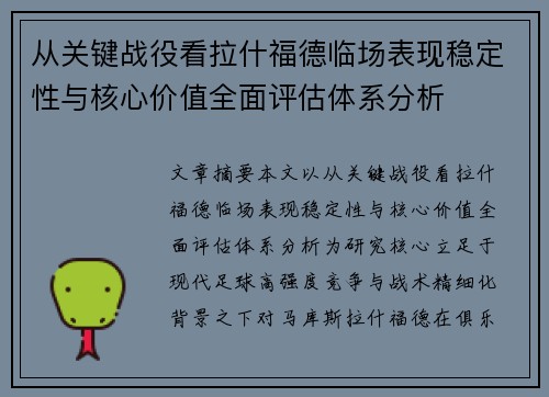 从关键战役看拉什福德临场表现稳定性与核心价值全面评估体系分析
