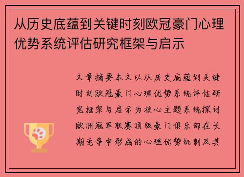 从历史底蕴到关键时刻欧冠豪门心理优势系统评估研究框架与启示