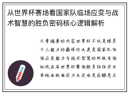 从世界杯赛场看国家队临场应变与战术智慧的胜负密码核心逻辑解析 从世界杯赛场看国家队临场应变与战术智慧的胜负密码核心逻辑解析