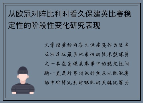 从欧冠对阵比利时看久保建英比赛稳定性的阶段性变化研究表现