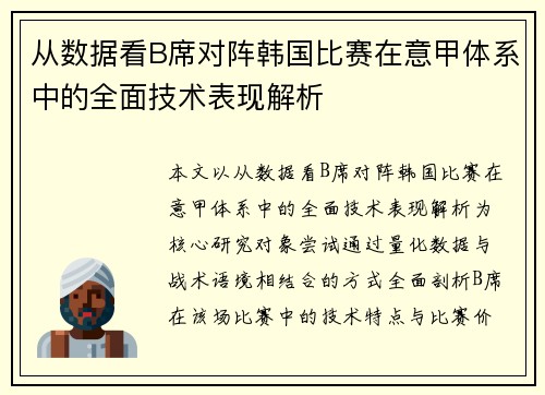从数据看B席对阵韩国比赛在意甲体系中的全面技术表现解析