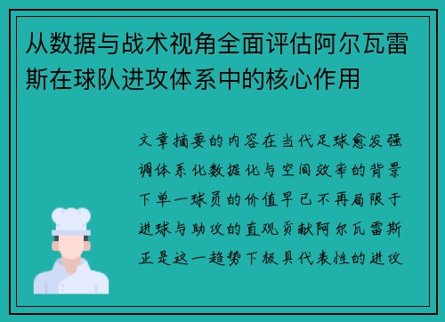 从数据与战术视角全面评估阿尔瓦雷斯在球队进攻体系中的核心作用