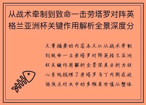 从战术牵制到致命一击劳塔罗对阵英格兰亚洲杯关键作用解析全景深度分析 从战术牵制到致命一击劳塔罗对阵英格兰亚洲杯关键作用解析全景深度分析