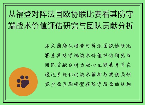 从福登对阵法国欧协联比赛看其防守端战术价值评估研究与团队贡献分析