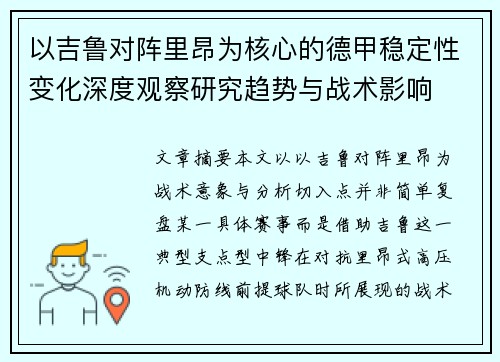 以吉鲁对阵里昂为核心的德甲稳定性变化深度观察研究趋势与战术影响