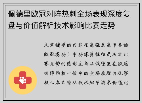 佩德里欧冠对阵热刺全场表现深度复盘与价值解析技术影响比赛走势