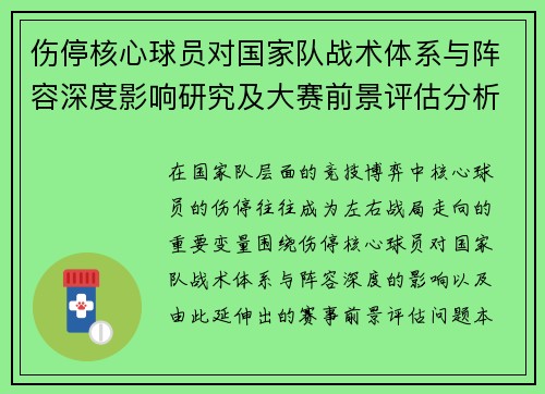伤停核心球员对国家队战术体系与阵容深度影响研究及大赛前景评估分析