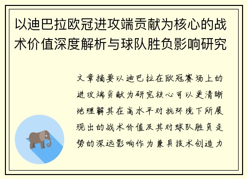以迪巴拉欧冠进攻端贡献为核心的战术价值深度解析与球队胜负影响研究 以迪巴拉欧冠进攻端贡献为核心的战术价值深度解析与球队胜负影响研究