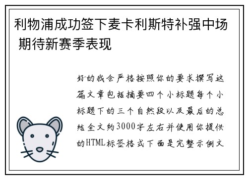 利物浦成功签下麦卡利斯特补强中场 期待新赛季表现 利物浦成功签下麦卡利斯特补强中场 期待新赛季表现
