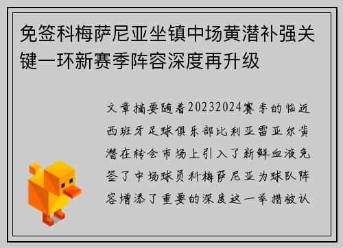 免签科梅萨尼亚坐镇中场黄潜补强关键一环新赛季阵容深度再升级 免签科梅萨尼亚坐镇中场黄潜补强关键一环新赛季阵容深度再升级