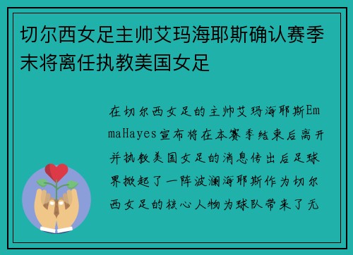 切尔西女足主帅艾玛海耶斯确认赛季末将离任执教美国女足