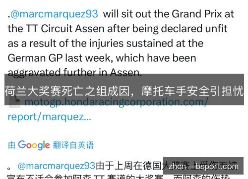 荷兰大奖赛死亡之组成因，摩托车手安全引担忧