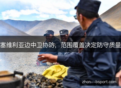 塞维利亚边中卫协防，范围覆盖决定防守质量