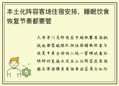 本土化阵容客场住宿安排,睡眠饮食恢复节奏都要管 本土化阵容客场住宿安排,睡眠饮食恢复节奏都要管