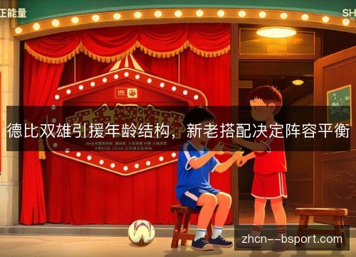 德比双雄引援年龄结构，新老搭配决定阵容平衡