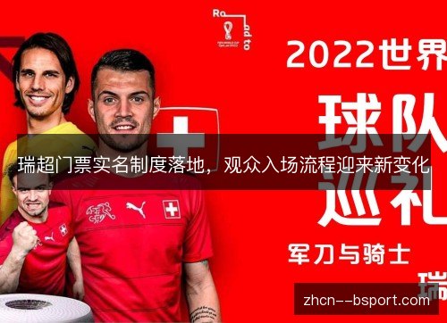 瑞超门票实名制度落地,观众入场流程迎来新变化 瑞超门票实名制度落地,观众入场流程迎来新变化