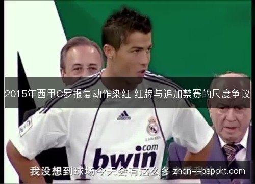 2015年西甲C罗报复动作染红 红牌与追加禁赛的尺度争议